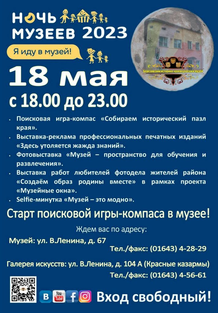 Березовский музей, ночь музеев 2023
