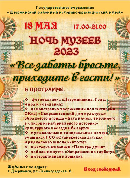 Ночь музеев 2023 в Дзержинске