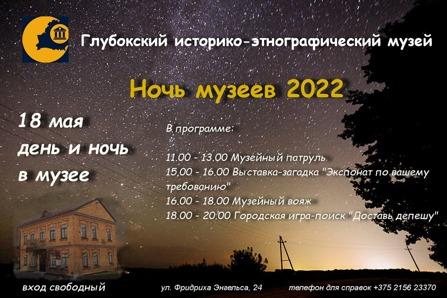 Ночь музеев 2022, Глубокое
