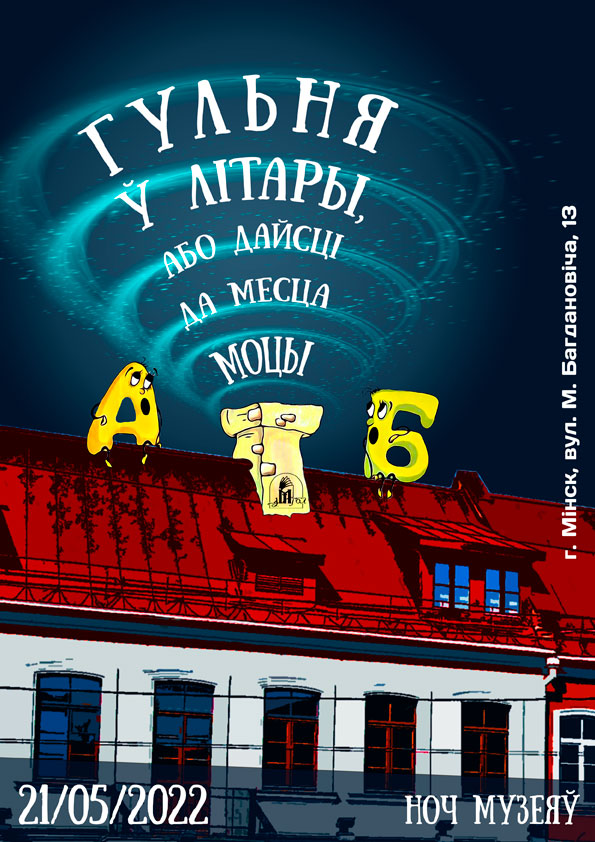 музей истории белорусской литературы, ночь музеев 2022