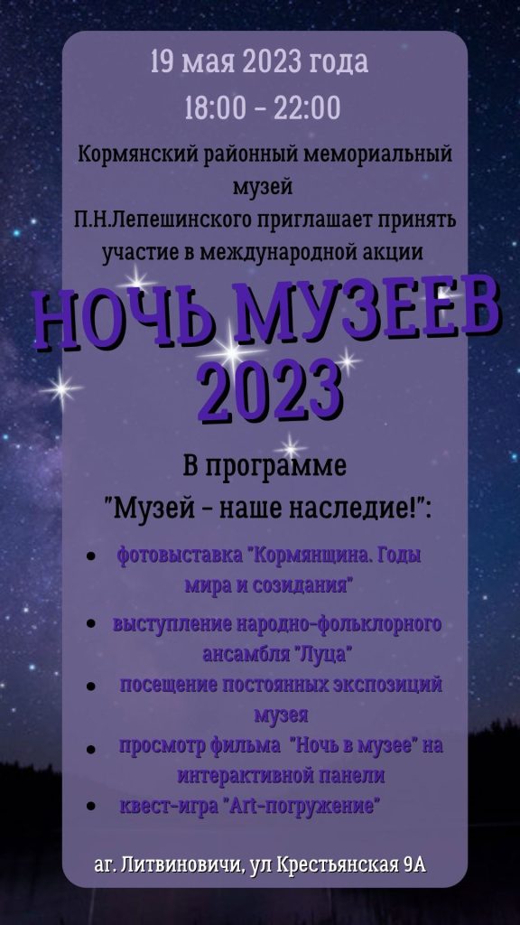 Кормянский музей, ночь музеев 2023