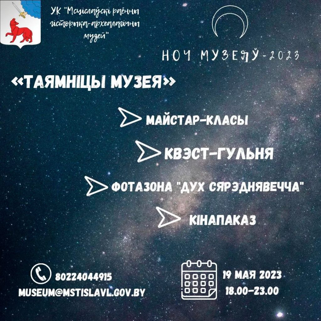 Ночь музеев 2023 в Мстиславле