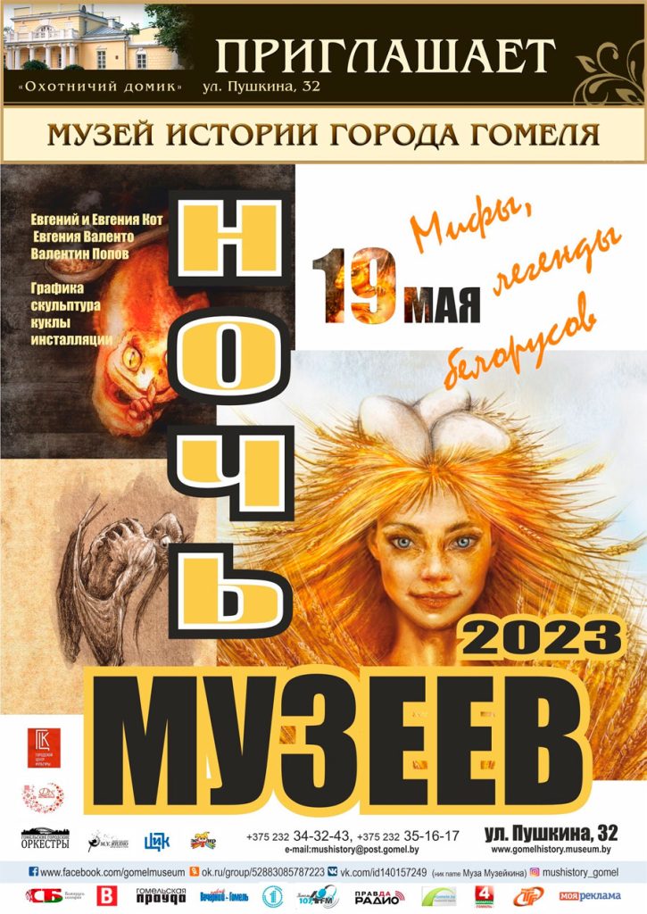 Музей истории города Гомеля, ночь музеев 2023