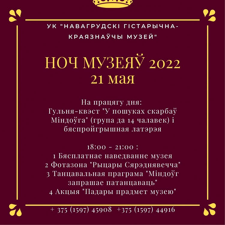 Ночь музеев 2022 в Новогрудке