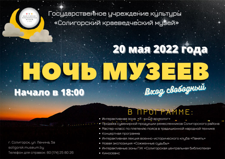 Ночь музеев 2022, Солигорск