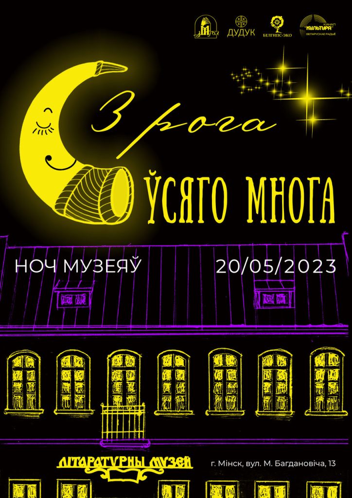 Ночь музеев 2023 в музее истории белорусской литературы
