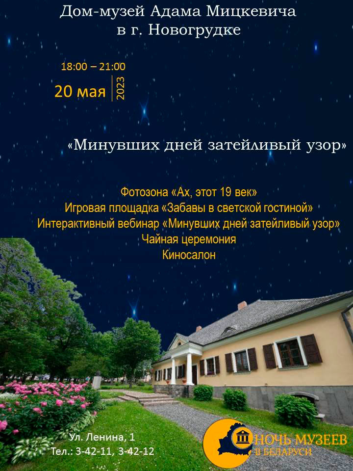Ночь музеев 2023, дом-музей Мицкевича в Новогрудке