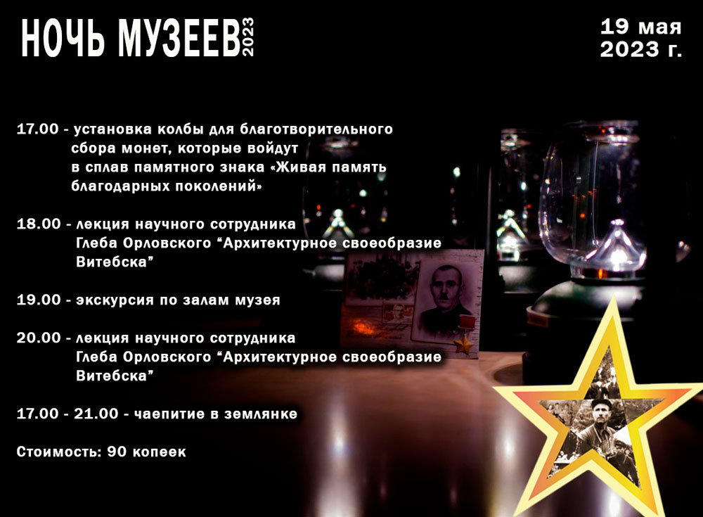 Ночь музеев 2023 в музее Шмырева, Витебск