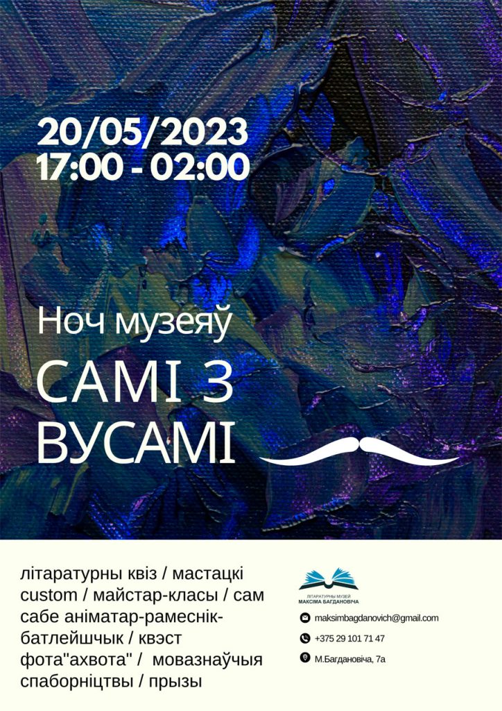 ночь музеев 2023 в музее Максима Богдановича