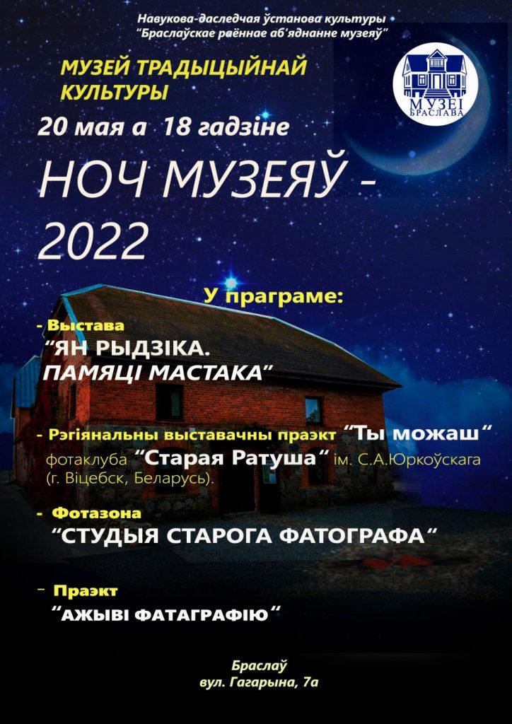 Ночь музеев 2022 в Браславе
