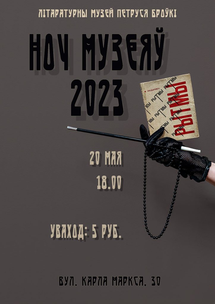 Ночь музеев 2023 в музее Петруся Бровки
