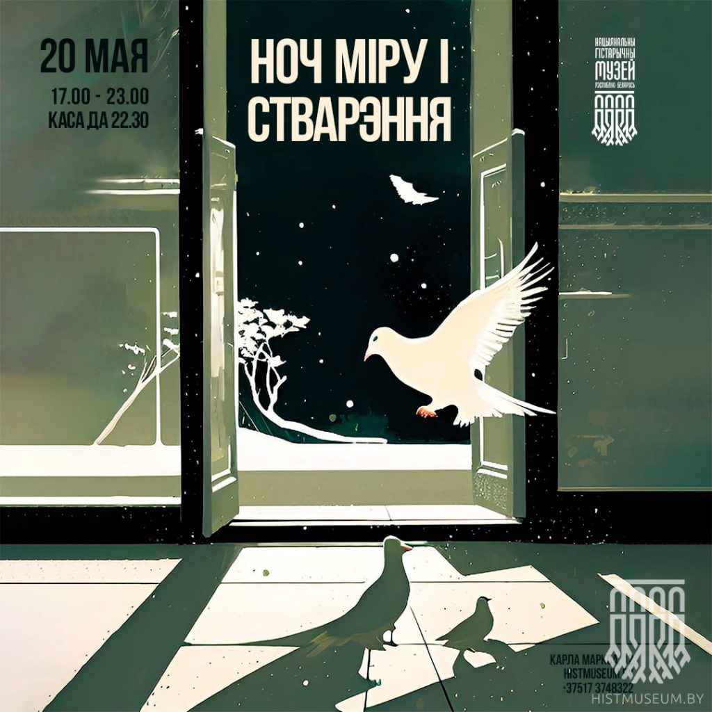 Ночь музеев 2023 в Национальном историческом музее Минск