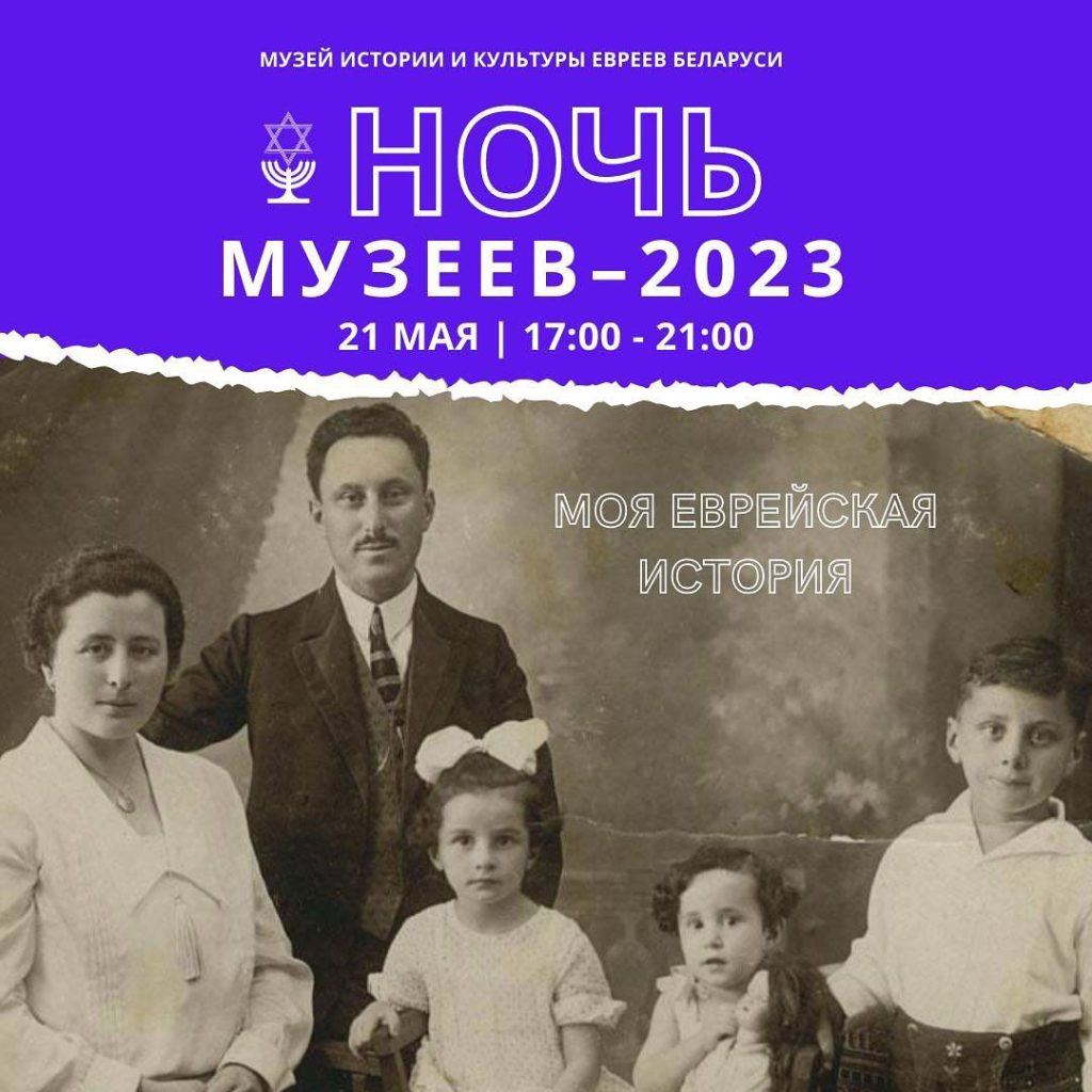 Ночь музеев 2023 в Музее инстории и культуры евреев