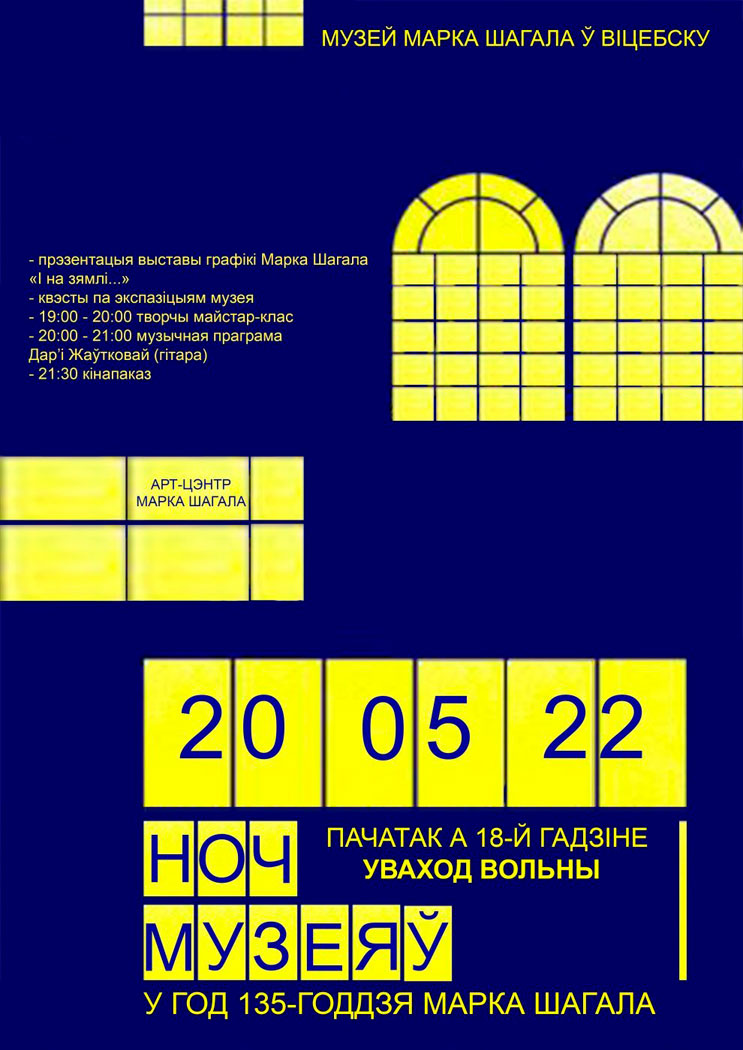 ночь музеев 2022, музей Марка Шагала, Витебск
