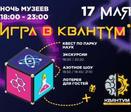 Музей занимательных наук «Квантум»