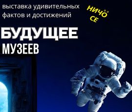Выставка «Ничосе»